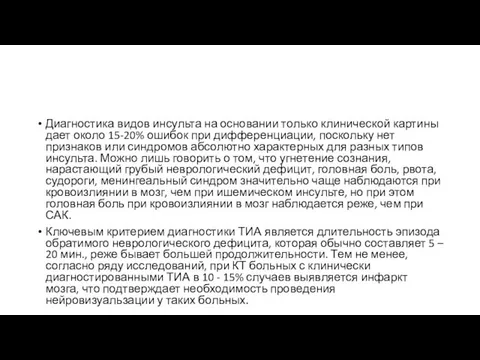 Диагностика видов инсульта на основании только клинической картины дает около 15-20%