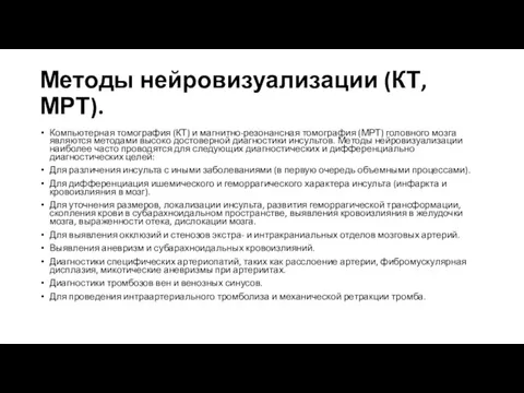 Методы нейровизуализации (КТ, МРТ). Компьютерная томография (КТ) и магнитно-резонансная томография (МРТ)