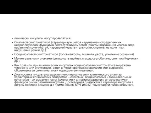 линически инсульты могут проявляться: Очаговой симптоматикой (характеризующейся нарушением определенных неврологических функций