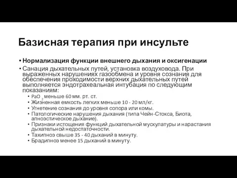 Базисная терапия при инсульте Нормализация функции внешнего дыхания и оксигенации Санация