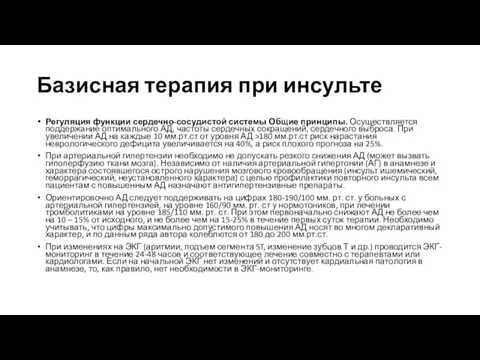 Базисная терапия при инсульте Регуляция функции сердечно-сосудистой системы Общие принципы. Осуществляется