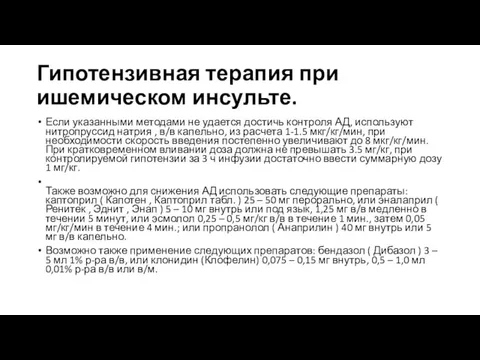 Гипотензивная терапия при ишемическом инсульте. Если указанными методами не удается достичь