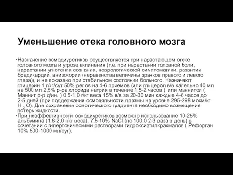 Уменьшение отека головного мозга Назначение осмодиуретиков осуществляется при нарастающем отеке головного