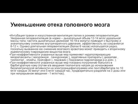 Уменьшение отека головного мозга Интубация трахеи и искусственная вентиляция легких в