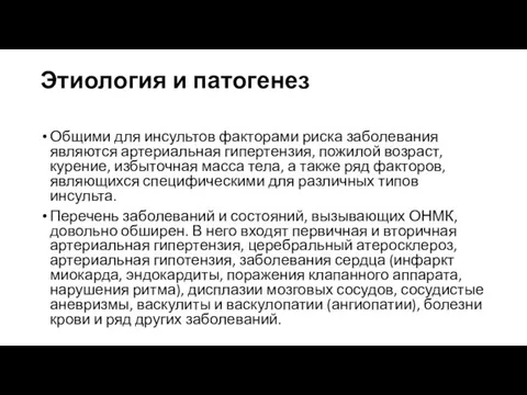 Этиология и патогенез Общими для инсультов факторами риска заболевания являются артериальная