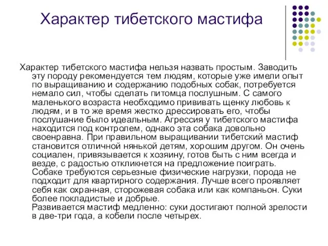 Характер тибетского мастифа Характер тибетского мастифа нельзя назвать простым. Заводить эту