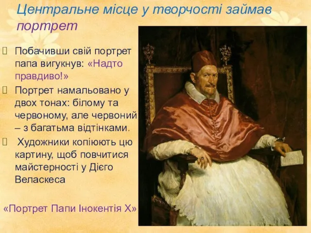 Центральне місце у творчості займав портрет Побачивши свій портрет папа вигукнув: