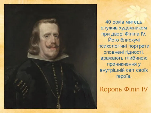 40 років митець служив художником при дворі Філіпа IV. Його блискучі