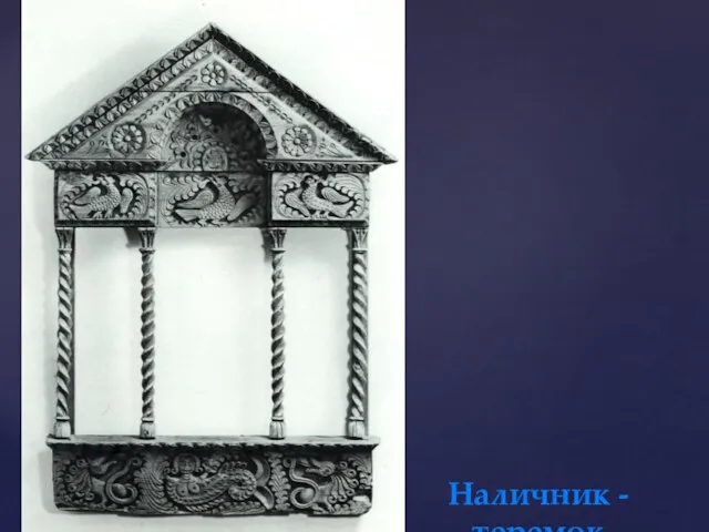 Наличник - теремок