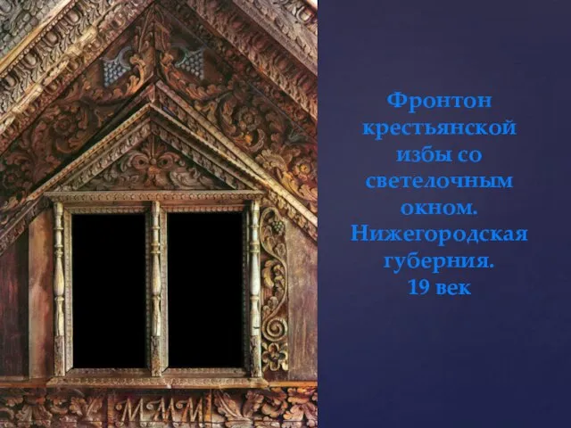 Фронтон крестьянской избы со светелочным окном. Нижегородская губерния. 19 век