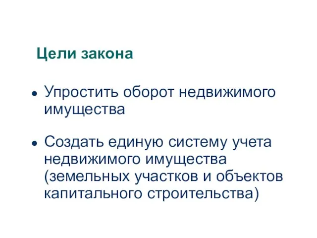 Цели закона Упростить оборот недвижимого имущества Создать единую систему учета недвижимого