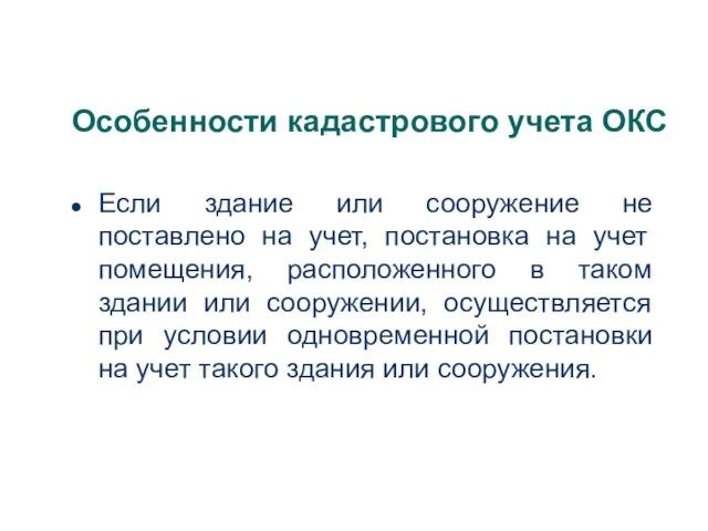 Если здание или сооружение не поставлено на учет, постановка на учет