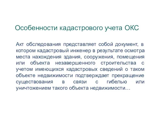 Акт обследования представляет собой документ, в котором кадастровый инженер в результате