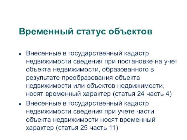 Временный статус объектов Внесенные в государственный кадастр недвижимости сведения при постановке