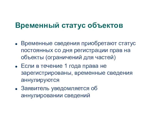 Временный статус объектов Временные сведения приобретают статус постоянных со дня регистрации