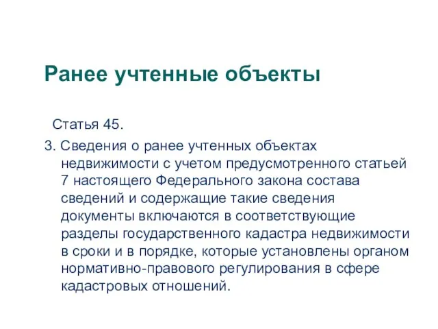 Ранее учтенные объекты Статья 45. 3. Сведения о ранее учтенных объектах