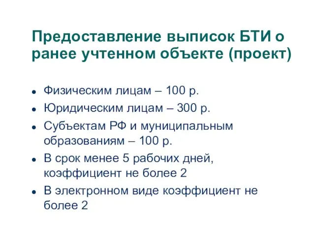 Предоставление выписок БТИ о ранее учтенном объекте (проект) Физическим лицам –