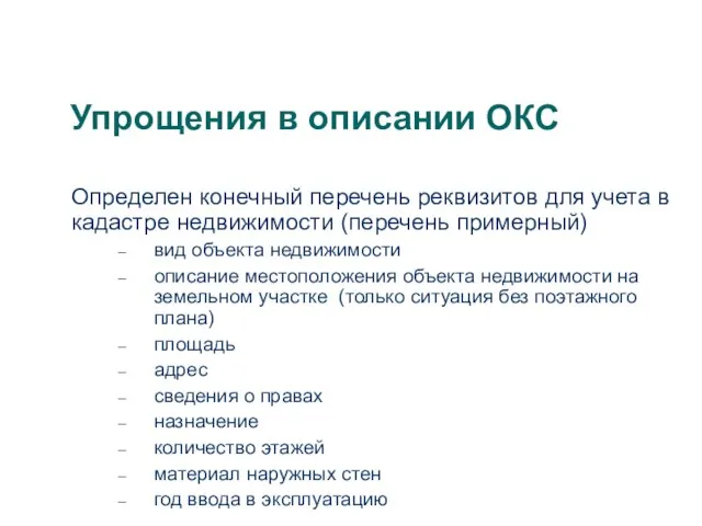 Упрощения в описании ОКС Определен конечный перечень реквизитов для учета в