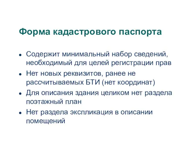 Форма кадастрового паспорта Содержит минимальный набор сведений, необходимый для целей регистрации