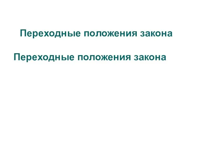 Переходные положения закона Переходные положения закона