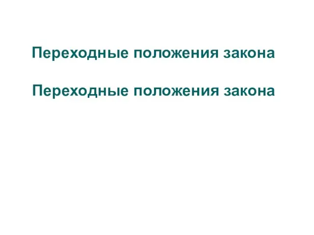 Переходные положения закона Переходные положения закона