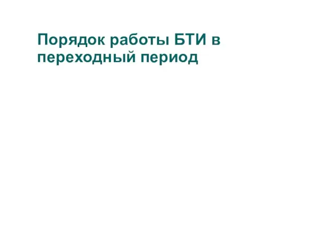 Порядок работы БТИ в переходный период