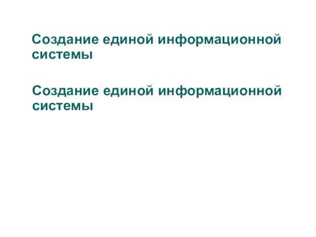 Создание единой информационной системы Создание единой информационной системы