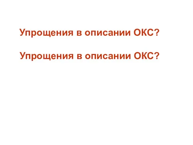 Упрощения в описании ОКС? Упрощения в описании ОКС?