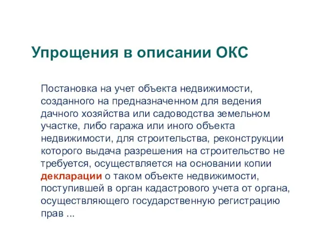 Упрощения в описании ОКС Постановка на учет объекта недвижимости, созданного на