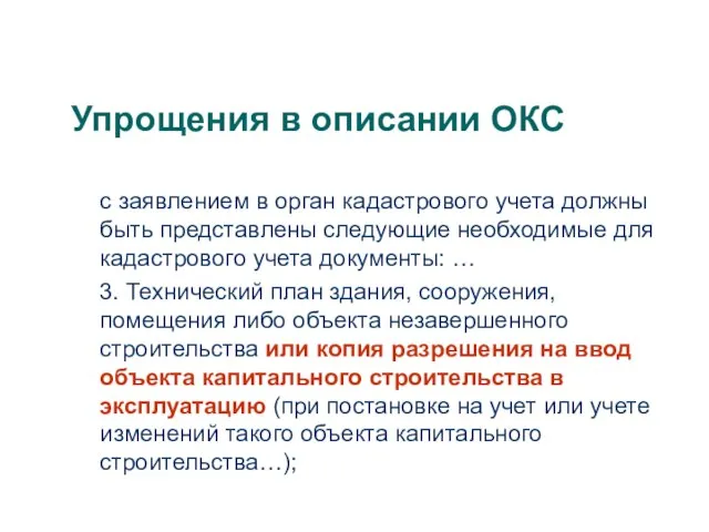 Упрощения в описании ОКС с заявлением в орган кадастрового учета должны