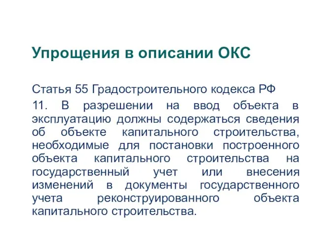 Упрощения в описании ОКС Статья 55 Градостроительного кодекса РФ 11. В