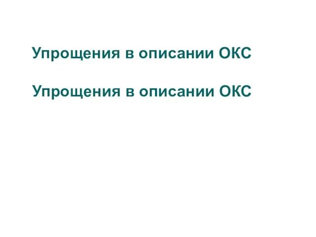 Упрощения в описании ОКС Упрощения в описании ОКС