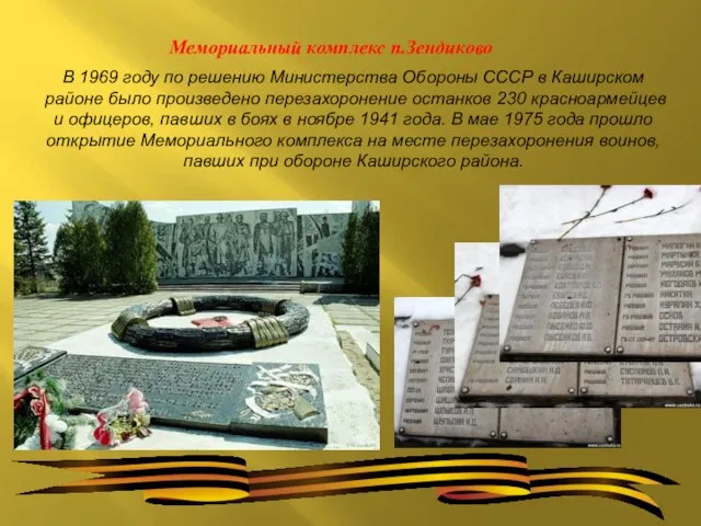 Мемориальный комплекс п.Зендиково В 1969 году по решению Министерства Обороны СССР
