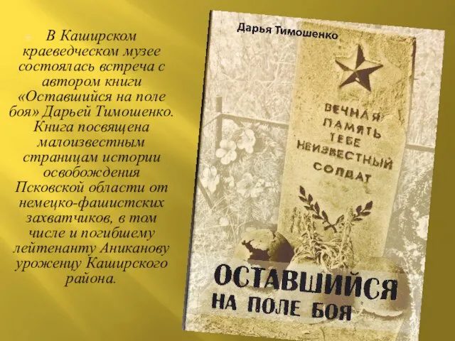 В Каширском краеведческом музее состоялась встреча с автором книги «Оставшийся на