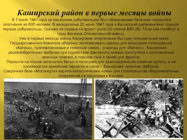 Каширский район в первые месяцы войны К 7 июля 1941 года