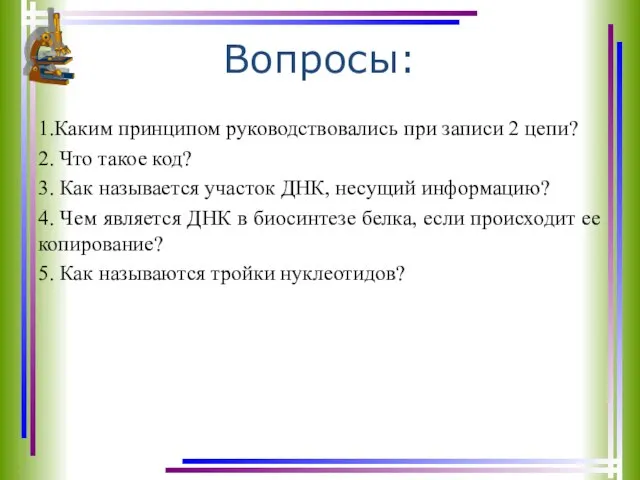 Вопросы: 1.Каким принципом руководствовались при записи 2 цепи? 2. Что такое