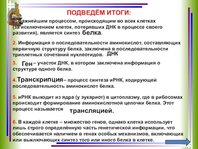 ПОДВЕДЁМ ИТОГИ: 1. Важнейшим процессом, происходящим во всех клетках (за исключением