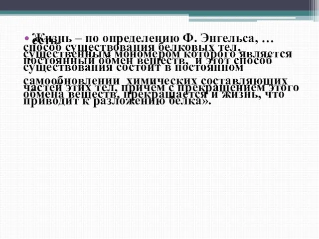 Жизнь – по определению Ф. Энгельса, … есть способ существования белковых