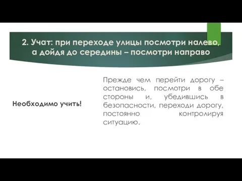 2. Учат: при переходе улицы посмотри налево, а дойдя до середины