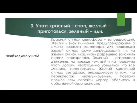 3. Учат: красный – стоп, желтый – приготовься, зеленый – иди.