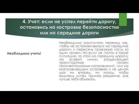 4. Учат: если не успел перейти дорогу, остановись на «островке безопасности»