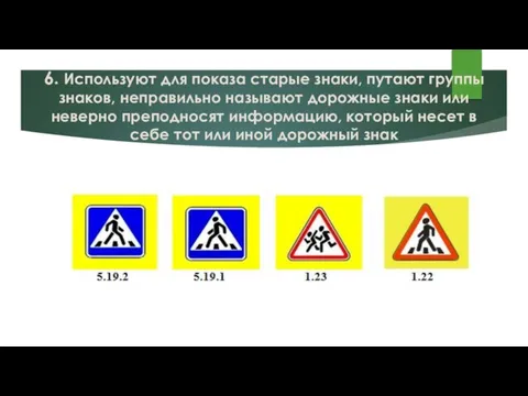 6. Используют для показа старые знаки, путают группы знаков, неправильно называют