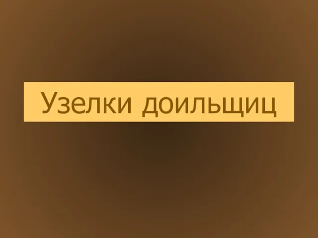 Узелки доильщиц