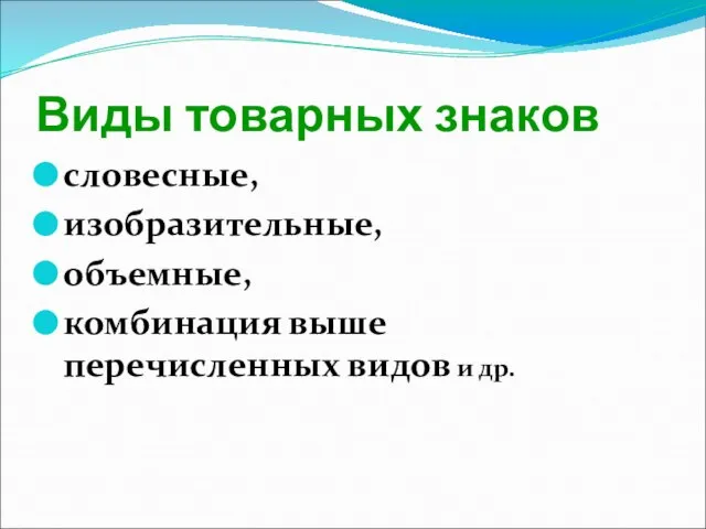 Виды товарных знаков словесные, изобразительные, объемные, комбинация выше перечисленных видов и др.