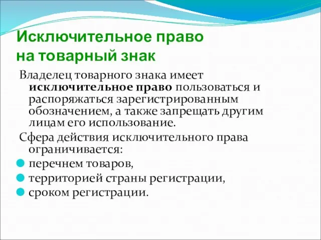 Исключительное право на товарный знак Владелец товарного знака имеет исключительное право