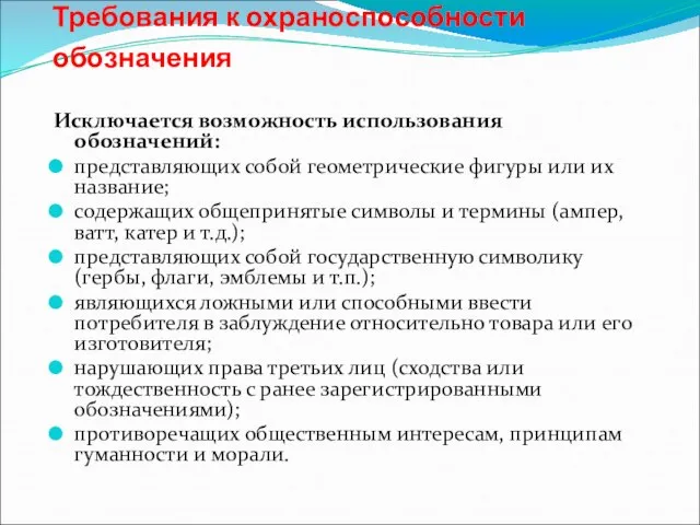 Требования к охраноспособности обозначения Исключается возможность использования обозначений: представляющих собой геометрические