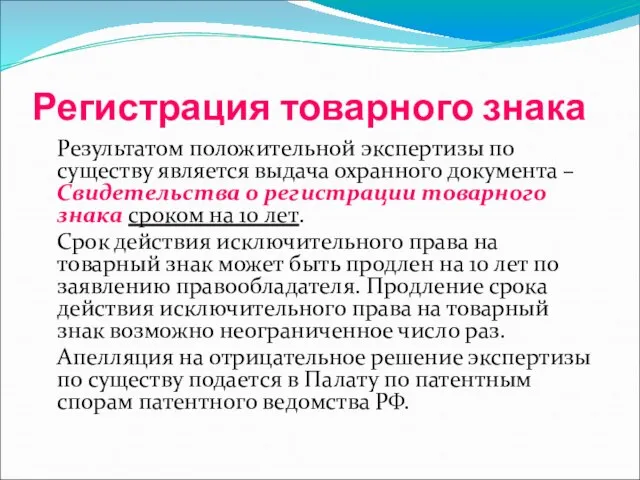 Регистрация товарного знака Результатом положительной экспертизы по существу является выдача охранного