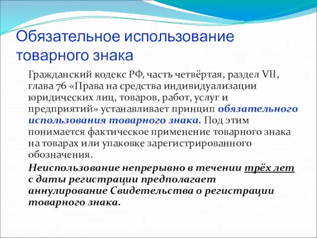 Обязательное использование товарного знака Гражданский кодекс РФ, часть четвёртая, раздел VII,