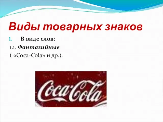 Виды товарных знаков В виде слов: 1.1. Фантазийные ( «Coca-Cola» и др.).