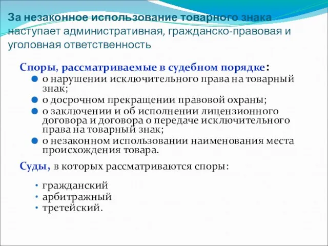 За незаконное использование товарного знака наступает административная, гражданско-правовая и уголовная ответственность